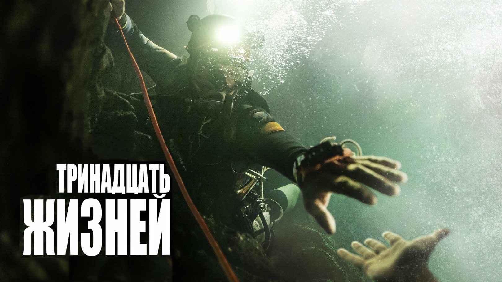 13 жизней (фильм, 2022) смотреть онлайн