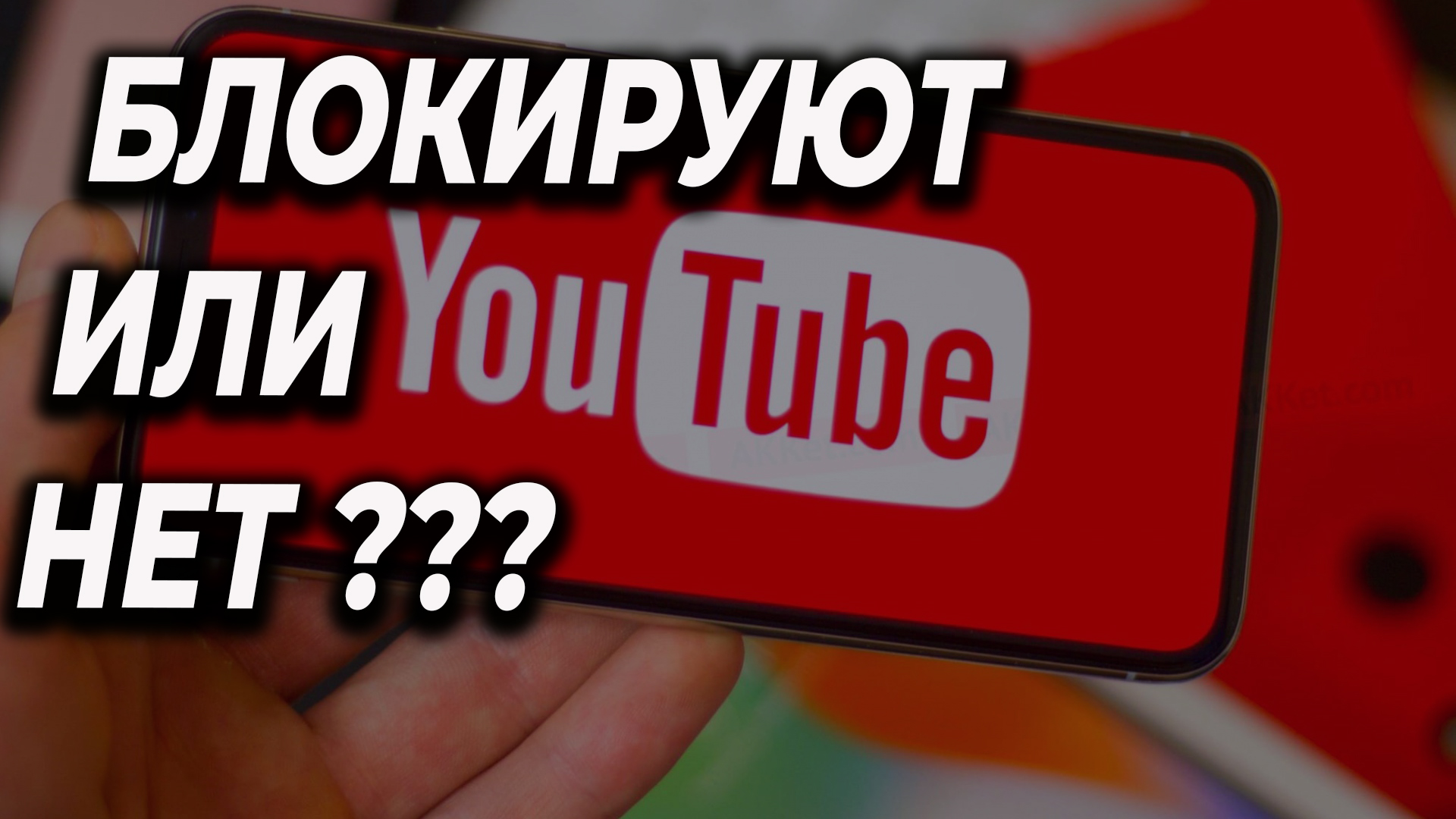 ЮТЮБ не отключают но вопрос открыт.