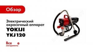 Профессиональный и компактный окрасочный аппарат YOKIJI YKJ 120
