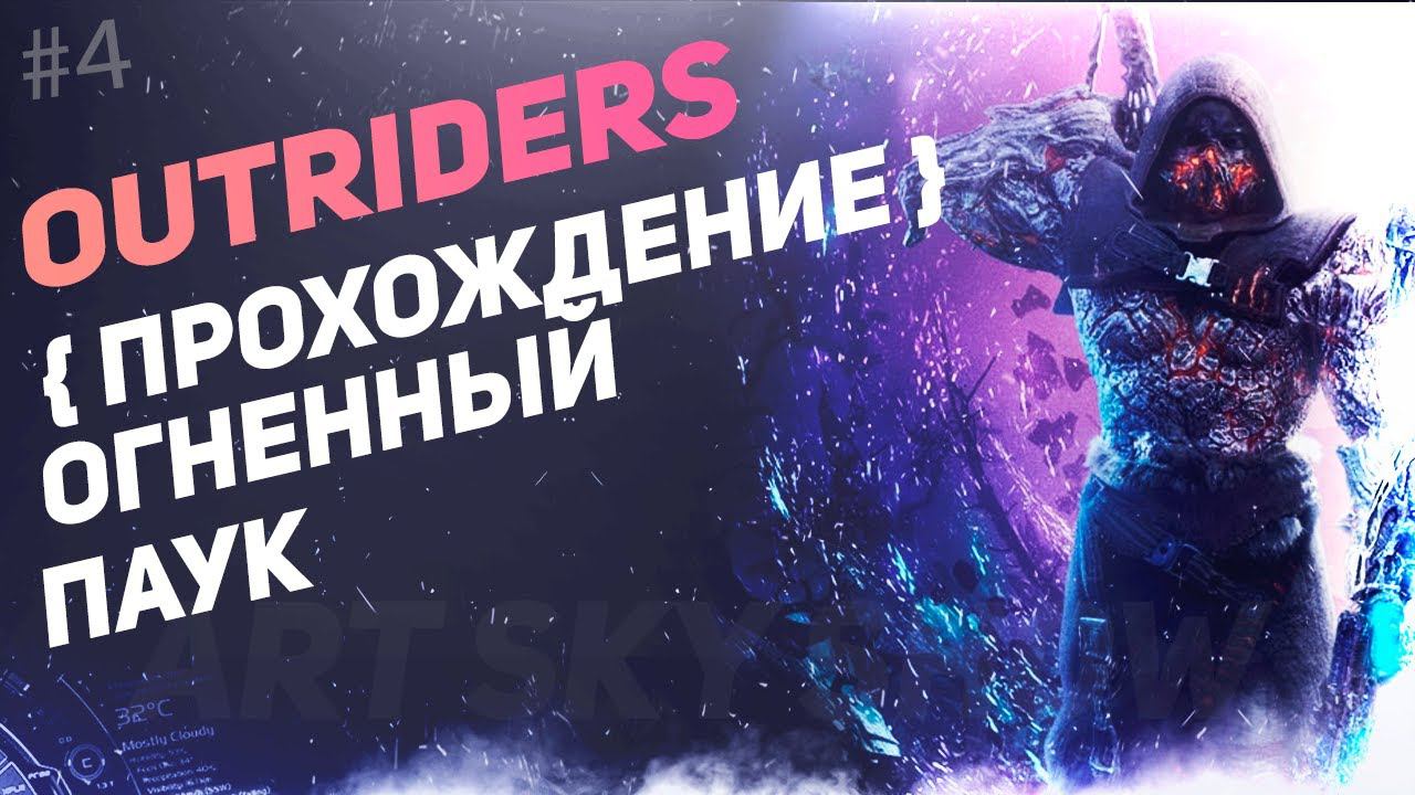 #4 OUTRIDERS - Прохождение и обзор.