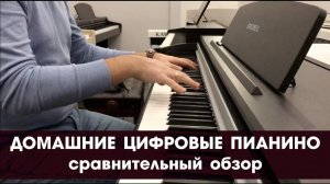 Сравнительный обзор домашних цифровых пианино Roland, Casio, Kawai, Yamaha и Kurzweil