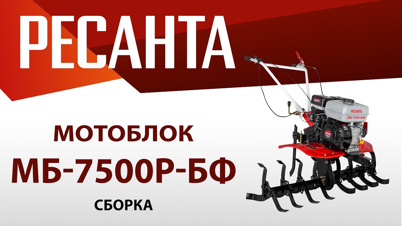 Как собрать мотоблок МБ-7500Р-БФ | Ресанта смотреть онлайн