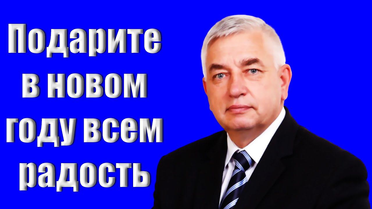 "Подарите в новом году всем радость" Ефремов Г.С. смотреть онлайн