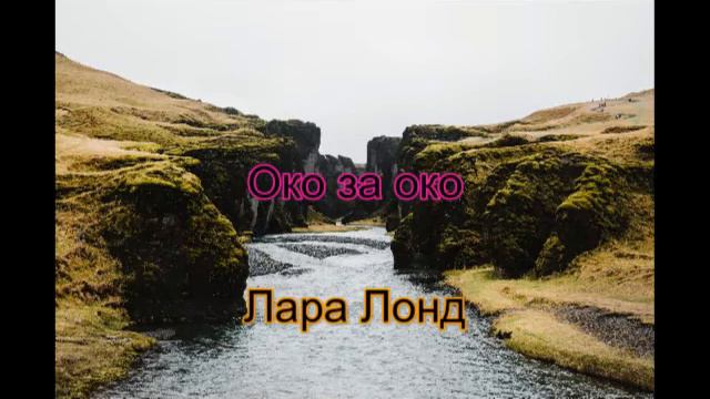 Око за око смотреть онлайн