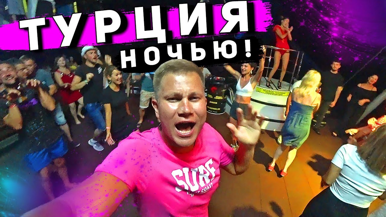 Турция НОЧНАЯ ЖИЗНЬ - осторожно обман! Дискотеки, клубы и развлечения в Кемере смотреть онлайн