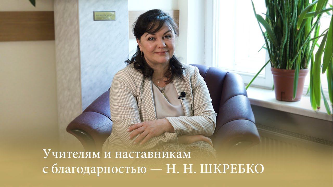 Учителям и наставникам с благодарностью — Н. Н. ШКРЕБКО смотреть онлайн