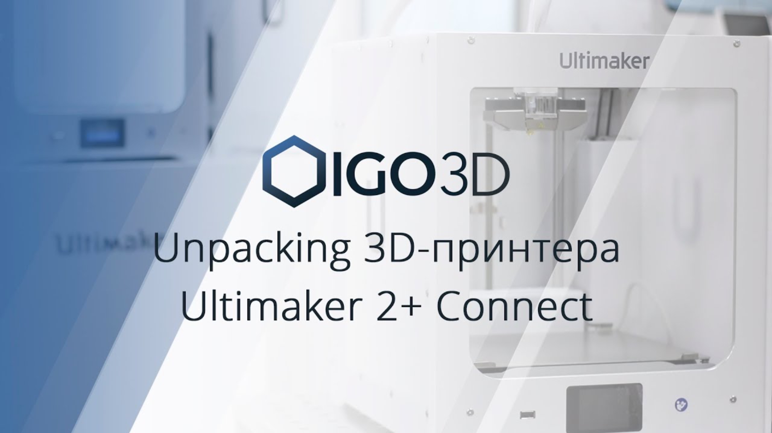 Ultimaker 2+ Connect. Распаковка и первая 3D-печать.