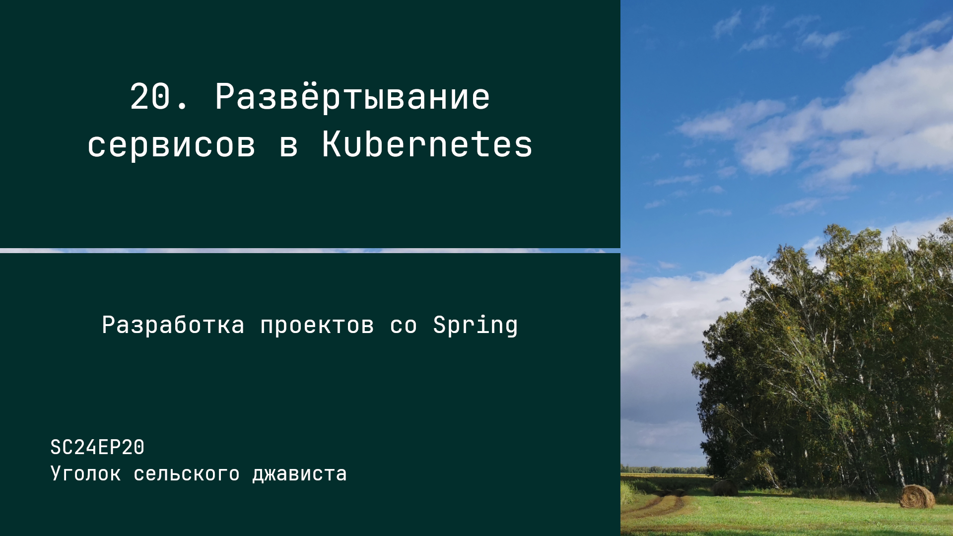 SC24EP20 Развёртывание сервисов в Kubernetes - Разработка проектов со Spring смотреть онлайн