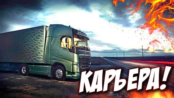 Дальнобой с Римасом! Euro Truck Simulator 2