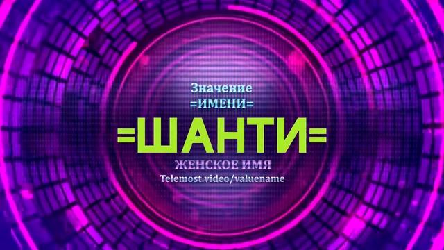 Значение имени Шанти - Тайна имени смотреть онлайн
