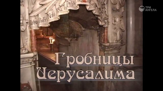 5 А Болотников Земля обетованная Гробницы Иерусалима смотреть онлайн