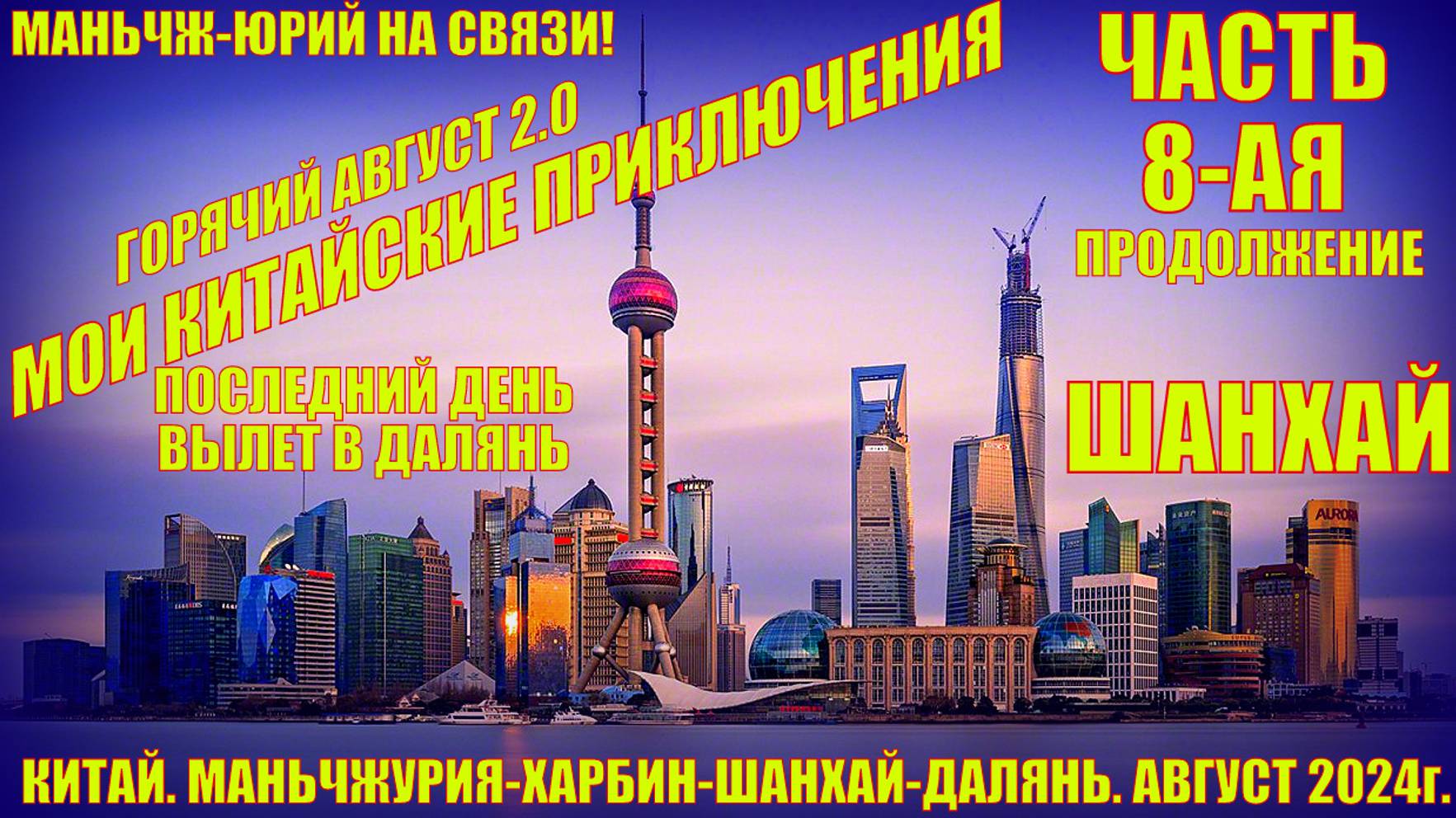 Шанхай 上海 Горячий Август 2024г Часть 8 Мои китайские приключения Последний день в Шанхае смотреть онлайн