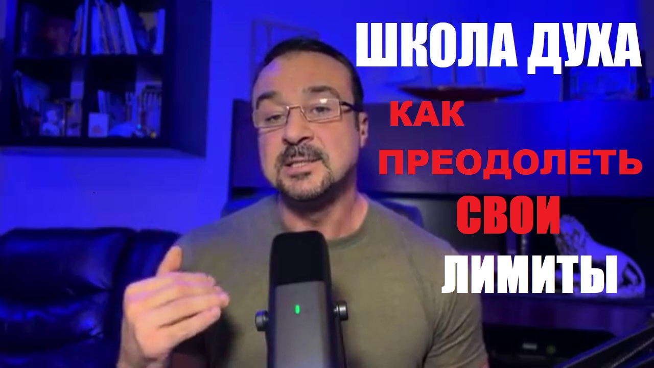 Как преодолеть свои лимиты?. ШКОЛА ДУХА. Пастор Андрей Шаповалов. смотреть онлайн