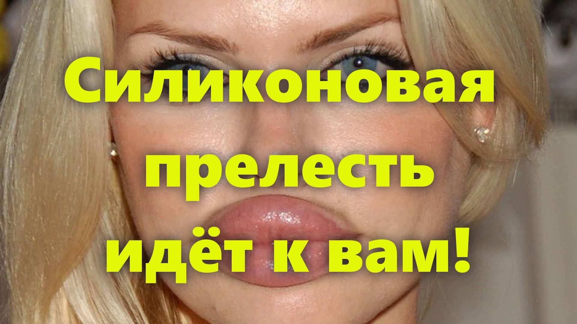 Женская красота: накачанные силиконовые губы - украшение для женщин? Стоит ли накачивать губы? смотреть онлайн