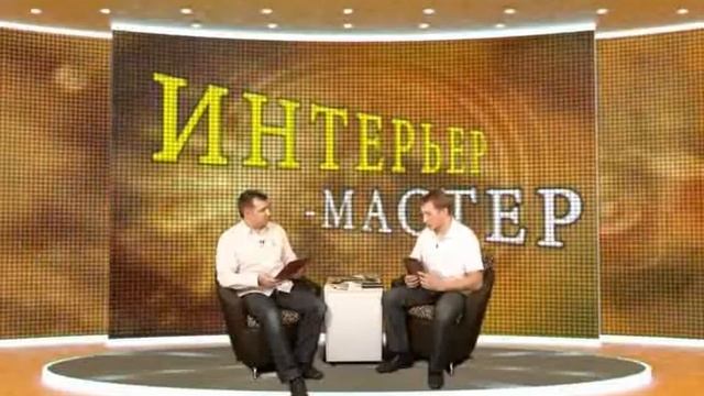 Интерьер-мастер №1 (15 минут)_xvid.avi смотреть онлайн