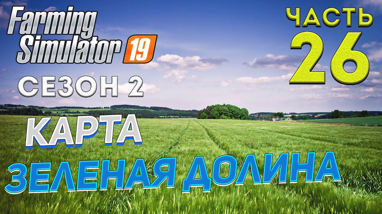 FS 19 Карта "ЗЕЛЕНАЯ ДОЛИНА" # 26 ✦НОВЫЙ СЕЗОН✦ смотреть онлайн
