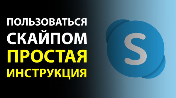 Как пользоваться скайпом. Основные моменты того, как пользоваться скайпом