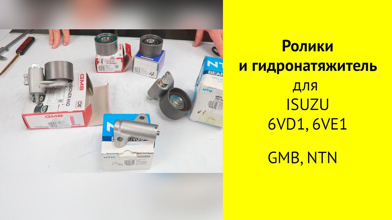6VD1 (3.2L), 6VE1 (3.5L) ISUZU, OPEL, GM ролики ГРМ и гидронатяжители смотреть онлайн