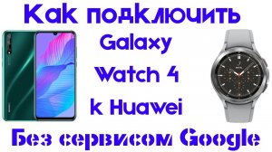 Подключение Galaxy Watch 4 к Смартфону Huawei без сервисов Google