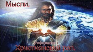 Мысли.( Реформатор.)Христианский рэп.