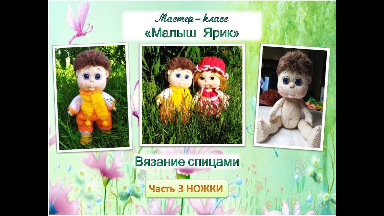 Как связать куклу спицами. Малыш Ярик. Часть 3. Ножки