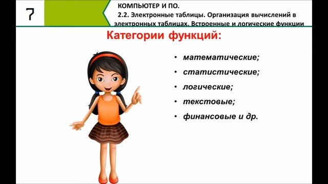 Организация вычислений в электронных таблицах(2 часть). 7 класс смотреть онлайн