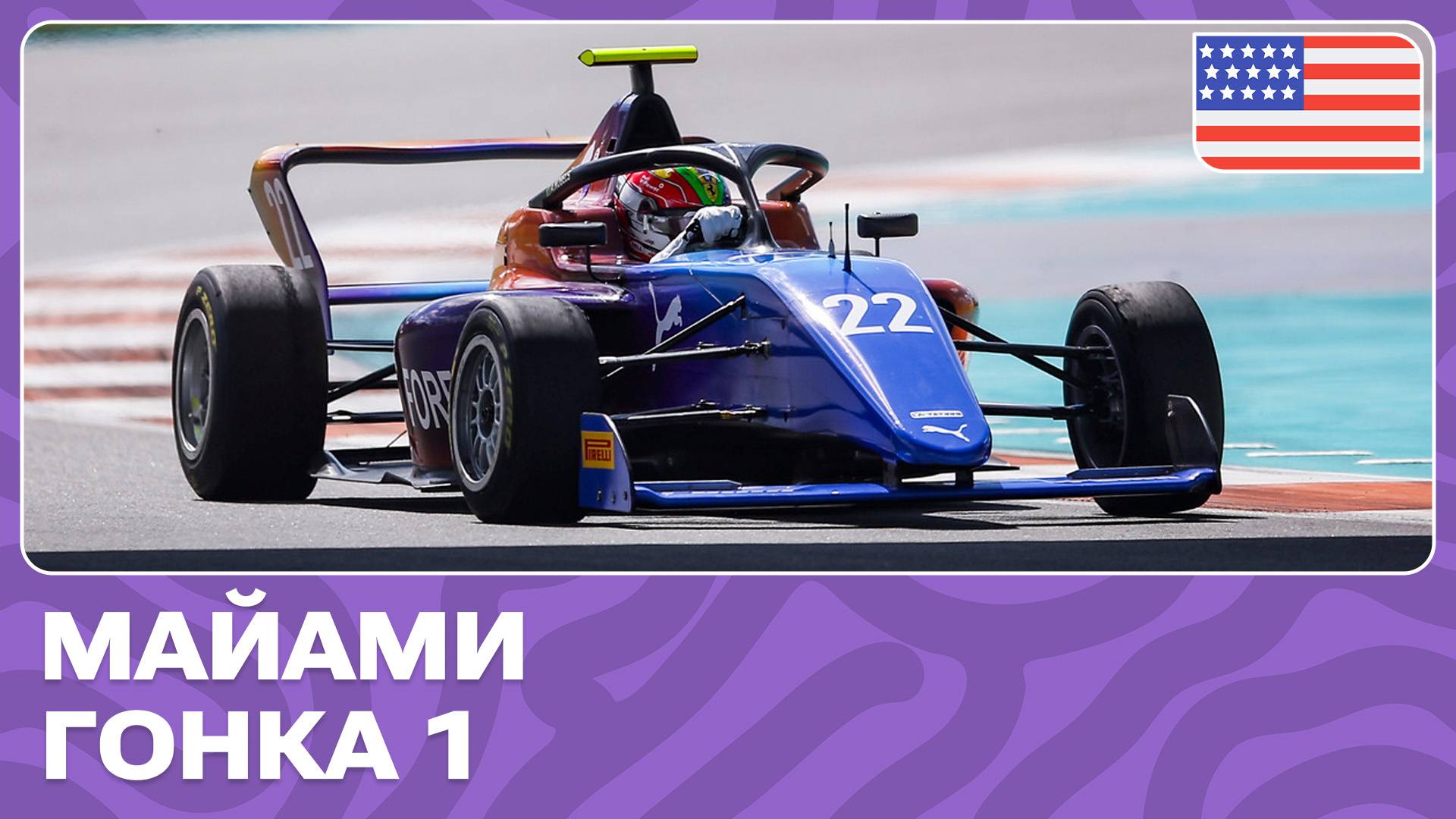 ГОНКА 1 | МАЙАМИ | 2 ЭТАП | АКАДЕМИЯ Ф1 2024 смотреть онлайн