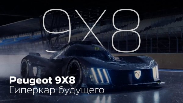 Peugeot Hypercar 9х8: создан для гонок, рожден для побед