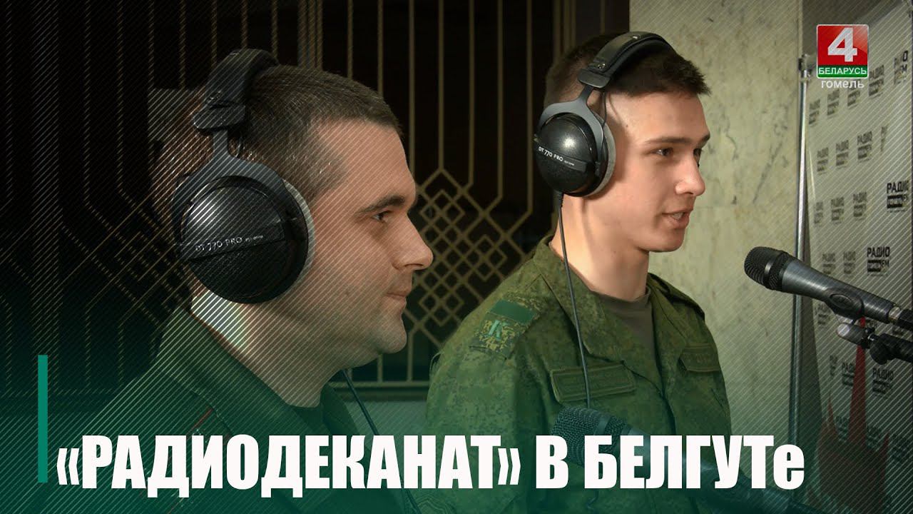 Радио «Гомель FM» провело в БелГУТе «РадиоДеканат» смотреть онлайн