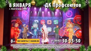Новогоднее фикси-шоу - 8 января 2024 - ДК Профсоюзов