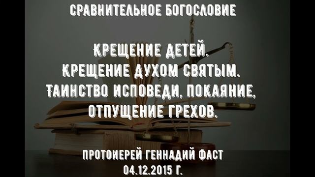 Крещение детей. Крещение Духом Святым. Таинство исповеди, покаяние, отпущение грехов. Геннадий Фаст смотреть онлайн