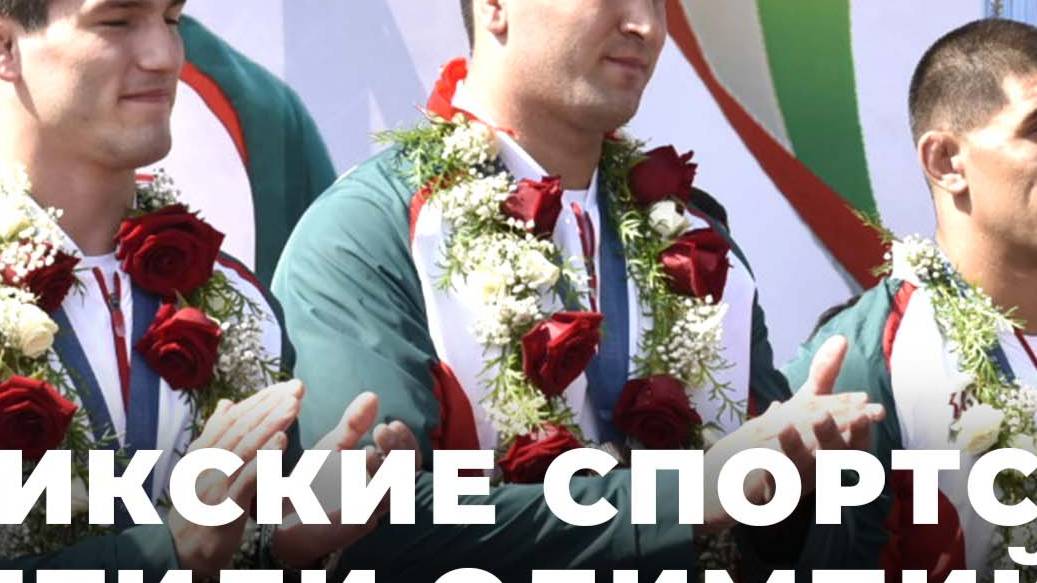 Тоҷикистон, ба пеш: призеры Олимпиады поблагодарили народ за поддержку смотреть онлайн