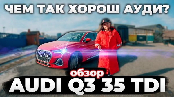Нам всем нужен такой кроссовер! Обзор Audi Q3 35 TDI
