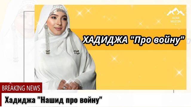 Хадиджа Про войну смотреть онлайн