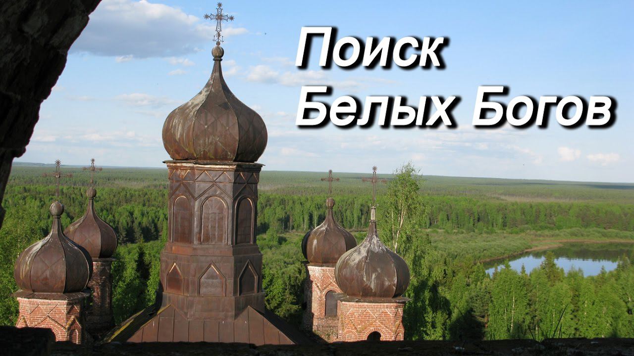Поиск Белых Богов. Старинное капище. смотреть онлайн