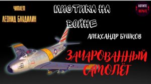 Мистика на полях сражений: ЗАЧАРОВАННЫЙ САМОЛЁТ (автор: Александр Бушков). СБОРНИК.