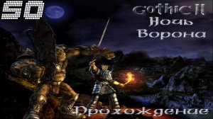 ▷Готика 2: Ночь Ворона [Прохождение]#50◁