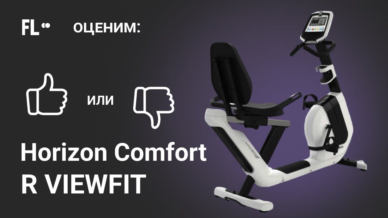 Horizon Comfort R ViaFit [ОБЗОР ВЕЛОТРЕНАЖЕРА]  стоит ли тренажер своих денег ❓