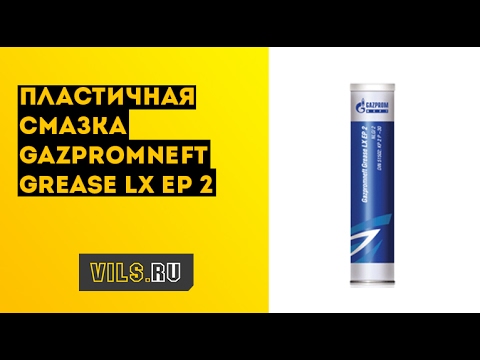 Обзор смазки Gazpromneft Grease LX EP 2
