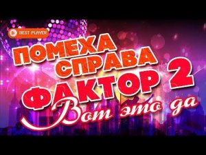 Помеха справа & Фактор 2 - Вот это да (Альбом 2005) | Русская музыка
