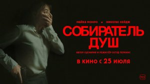 Собиратель душ 18+