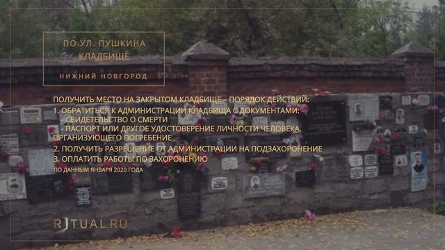 КЛАДБИЩЕ ПО УЛ. ПУШКИНА - РИТУАЛЬНЫЕ УСЛУГИ ПОХОРОНЫ НИЖНИЙ НОВГОРОД. ПОХОРОНЫ В НИЖНЕМ НОВГОРОДЕ смотреть онлайн