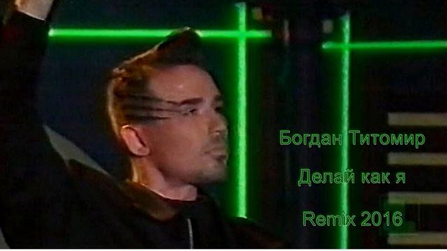 Богдан Титомир - Делай как я Remix 2016 смотреть онлайн