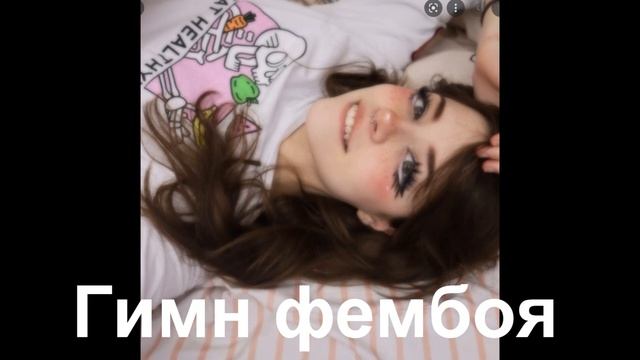 Отец Phonk A - Фембой / Femboy