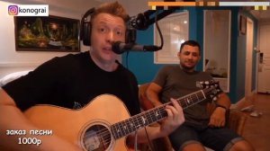 Лесник - Роман Конограй (кавер со стрима)