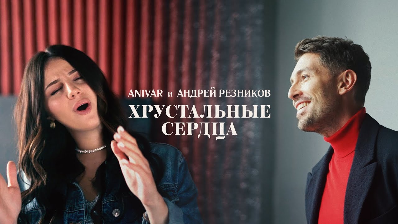 ANIVAR, Андрей Резников - Хрустальные сердца(Премьера клипа, 2021) смотреть онлайн