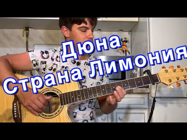 Дюна - Страна Лимония аккорды на гитаре табы смотреть онлайн