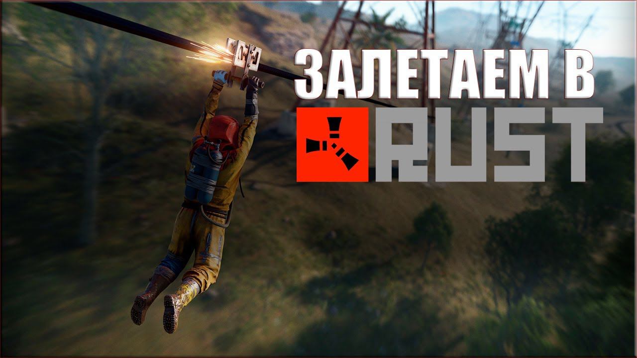 СТРИМ RUST! №1 смотреть онлайн
