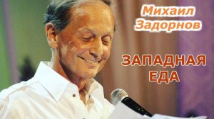 Михаил Задорнов - Западная еда | Лучшее