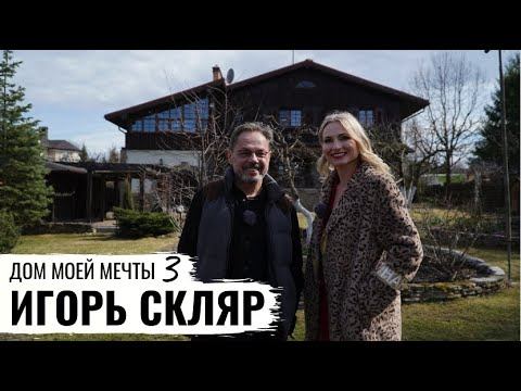 ДОМ МОЕЙ МЕЧТЫ // ИГОРЬ СКЛЯР смотреть онлайн